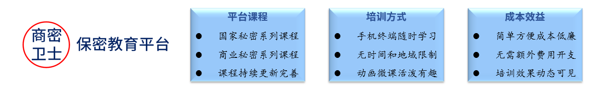 商业秘密-保密教育平台